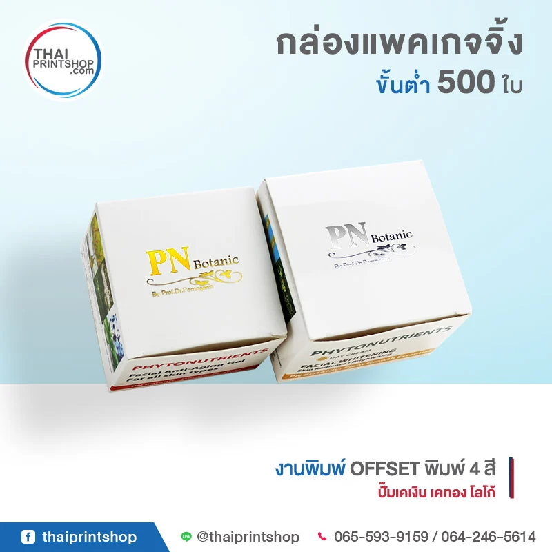 กล่อง packaging ราคาถูก พิมพ์กล่องคุณภาพดี - Thaiprintshop Packaging กล่องแบรนด์ PN Botanic
