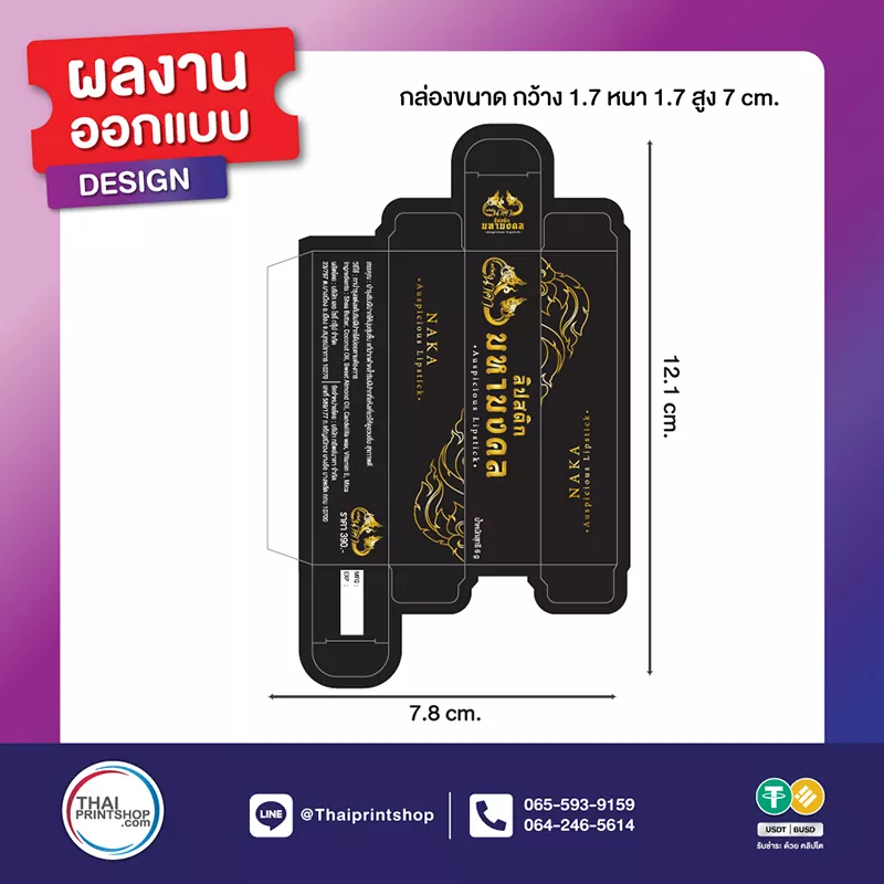 ออกแบบแพคเกจจิ้ง - Thaiprintshop TPS Arwork Design PackagingLip NAKA2 - Thaiprintshop