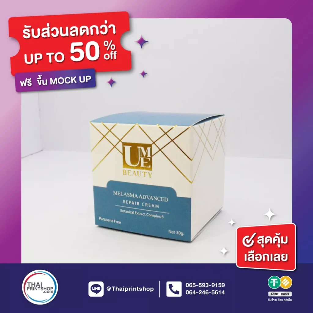 โรงพิมพ์กล่อง ราคาถูกที่สุด - Thaiprintshop รับผลิตกล่องครีม ฟรีออกแบบ