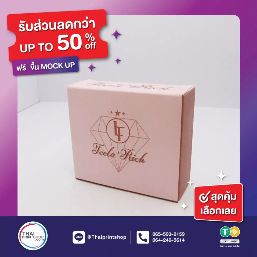 โรงพิมพ์กล่อง ราคาถูกที่สุด - Thaiprintshop โรงพิมพ์กล่อง ราคาถูกที่สุด