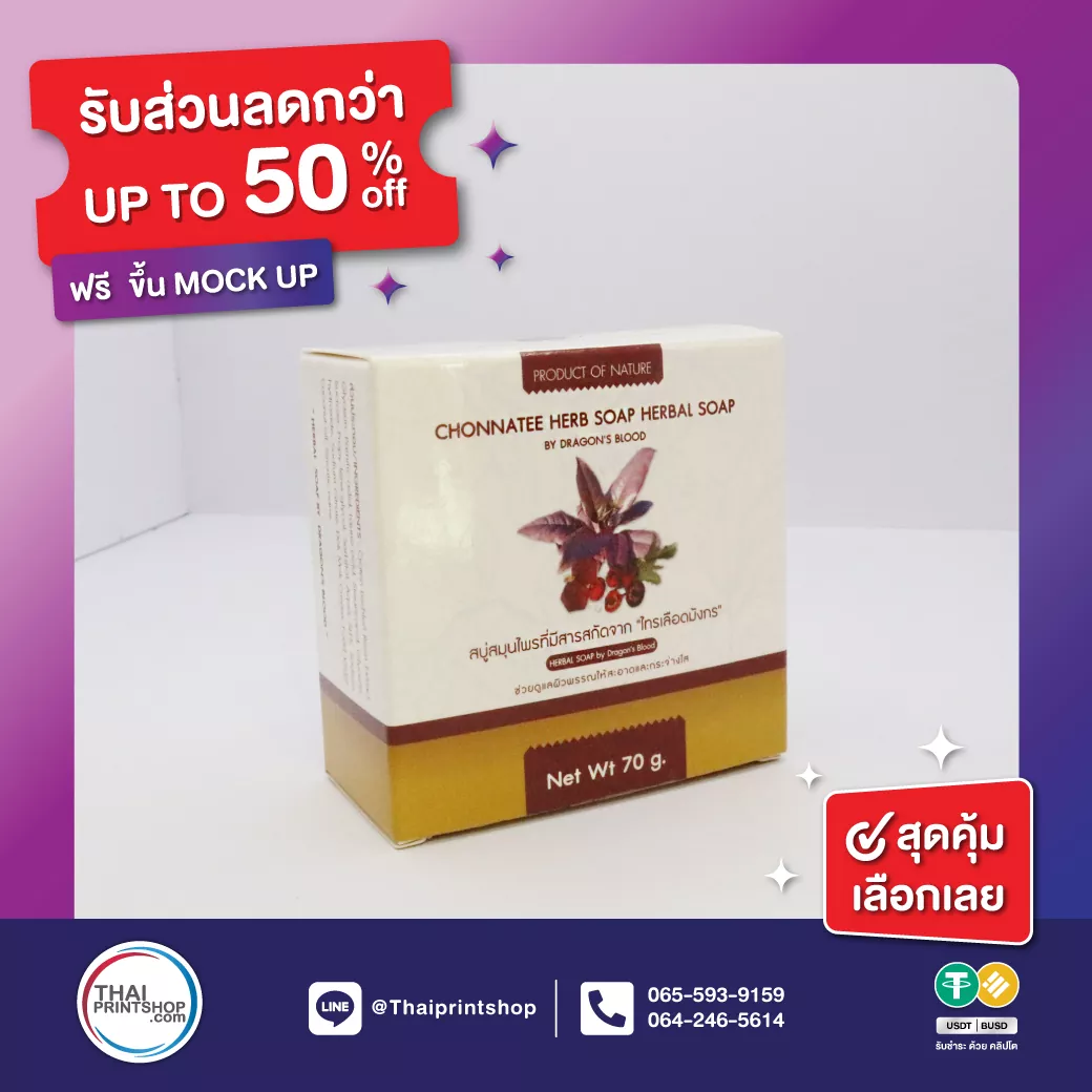 รับทำกล่องสบู่ด่วน - Thaiprintshop รับทำกล่องสบู่ด่วน