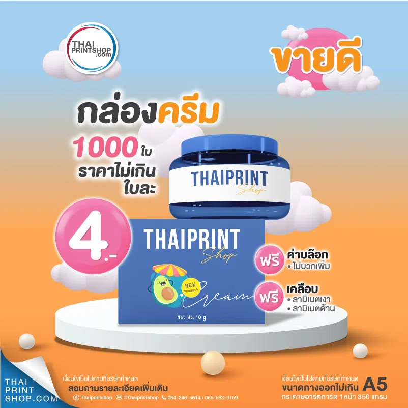 ออกแบบกล่องเครื่องสำอาง - Thaiprintshop ผลิตกล่องกระดาษ ขั้นต่ำ 100 ใบ 01