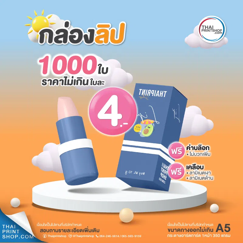 ออกแบบกล่องลิป สีส้ม สีสันสวยงาม - Thaiprintshop รับทํากล่องบรรจุภัณฑ์ ราคาถูก