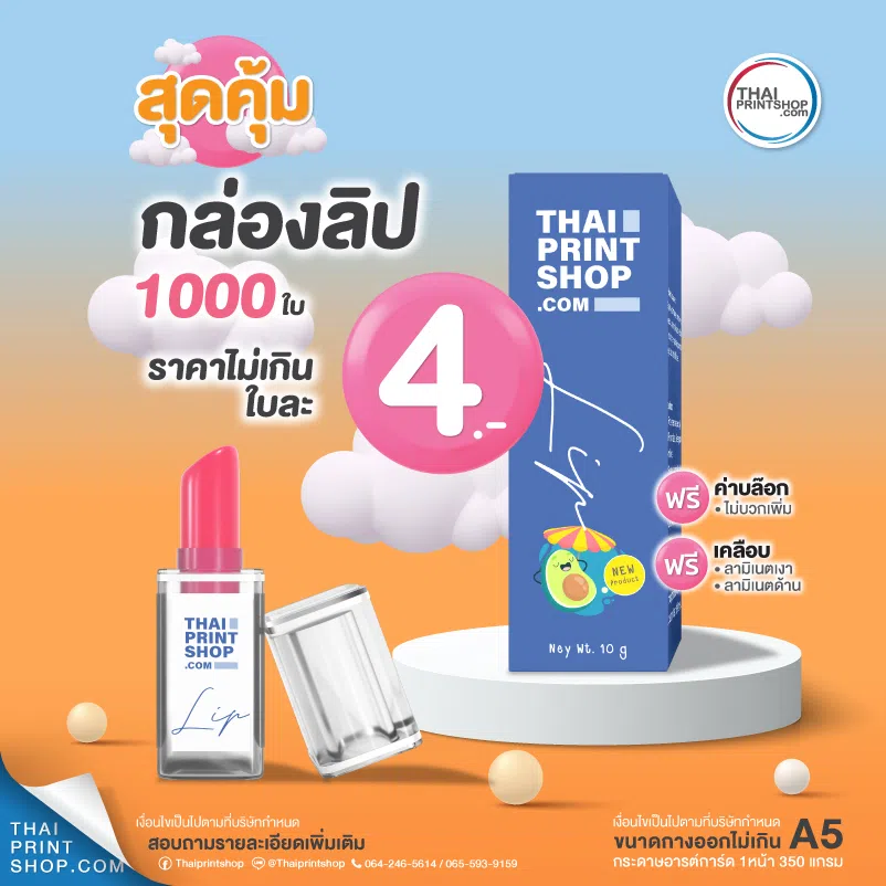 ออกแบบกล่องลิป สีส้ม สีสันสวยงาม - Thaiprintshop โรงพิมพ์ ราคาถูก ลาดพร้าว