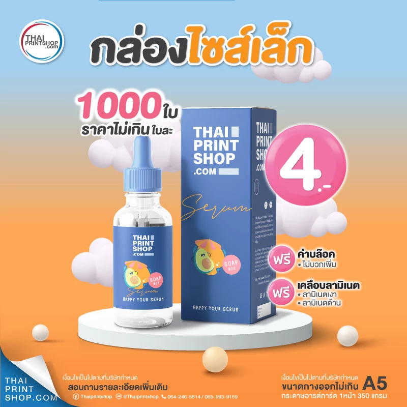กล่องใส่เซรั่ม ราคาถูก รับผลิตกล่องเซรั่ม - Thaiprintshop กล่องเซรั่ม