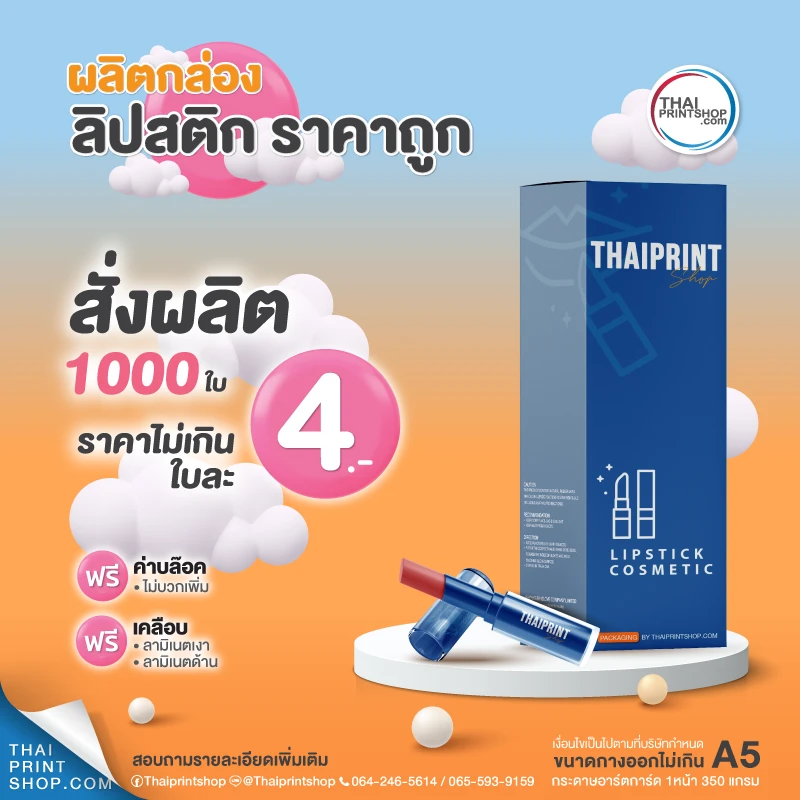 ออกแบบกล่องลิป สีส้ม สีสันสวยงาม - Thaiprintshop ผลิตกล่องลิปสติก ราคาถูก