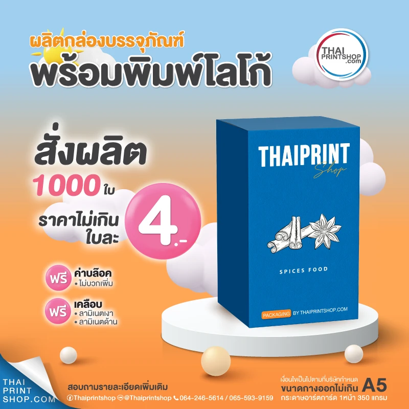 พิมพ์กล่อง ราคาถูก คุณภาพดี - Thaiprintshop ผลิตกล่องบรรจุภัณฑ์พร้อมพิมพ์โลโก้