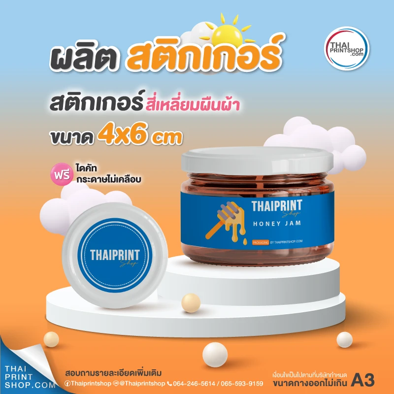 โรงพิมพ์สติ๊กเกอร์ ฉลากสินค้า - Thaiprintshop ผลิตสติ๊กเกอร์