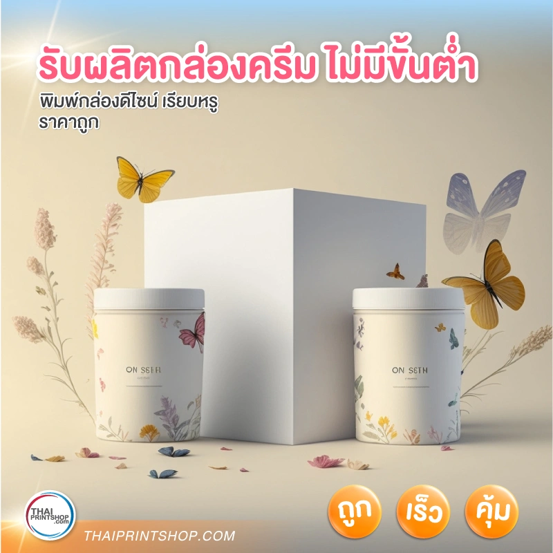 รับผลิตกล่องครีม ไม่มีขั้นต่ำ - Thaiprintshop รับผลิตกล่องครีม ไม่มีขั้นต่ำ