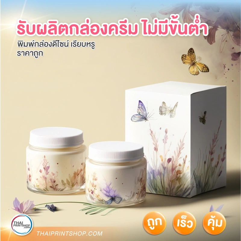 รับผลิตกล่องครีม ไม่มีขั้นต่ำ - Thaiprintshop รับผลิตกล่องครีม ไม่มีขั้นต่ำ - 1