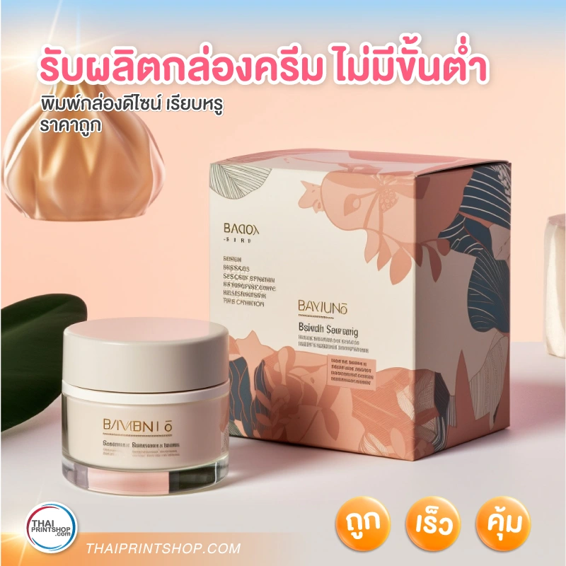 รับผลิตกล่องครีม ไม่มีขั้นต่ำ - Thaiprintshop รับผลิตกล่องครีม ไม่มีขั้นต่ำ - 2