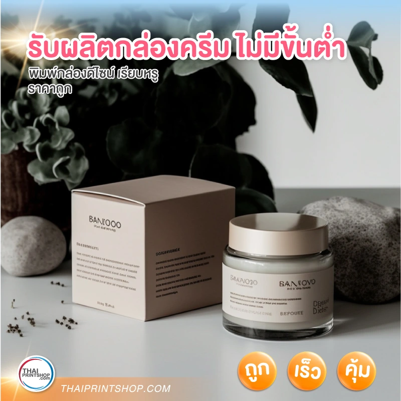 รับผลิตกล่องครีม ไม่มีขั้นต่ำ - Thaiprintshop รับผลิตกล่องครีม ไม่มีขั้นต่ำ - 3