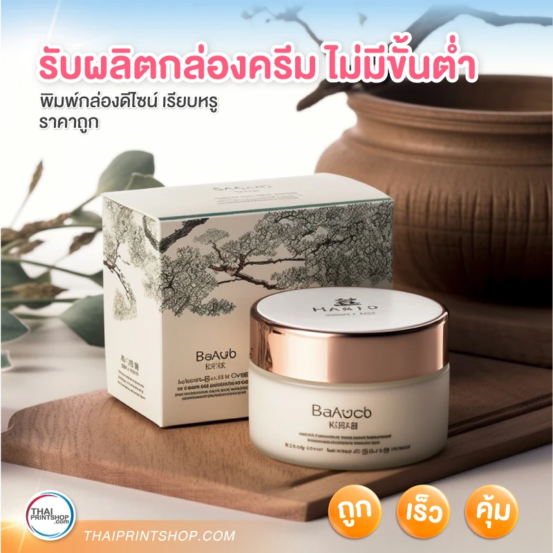 รับผลิตกล่องครีม ไม่มีขั้นต่ำ - Thaiprintshop รับผลิตกล่องครีม ไม่มีขั้นต่ำ - 4
