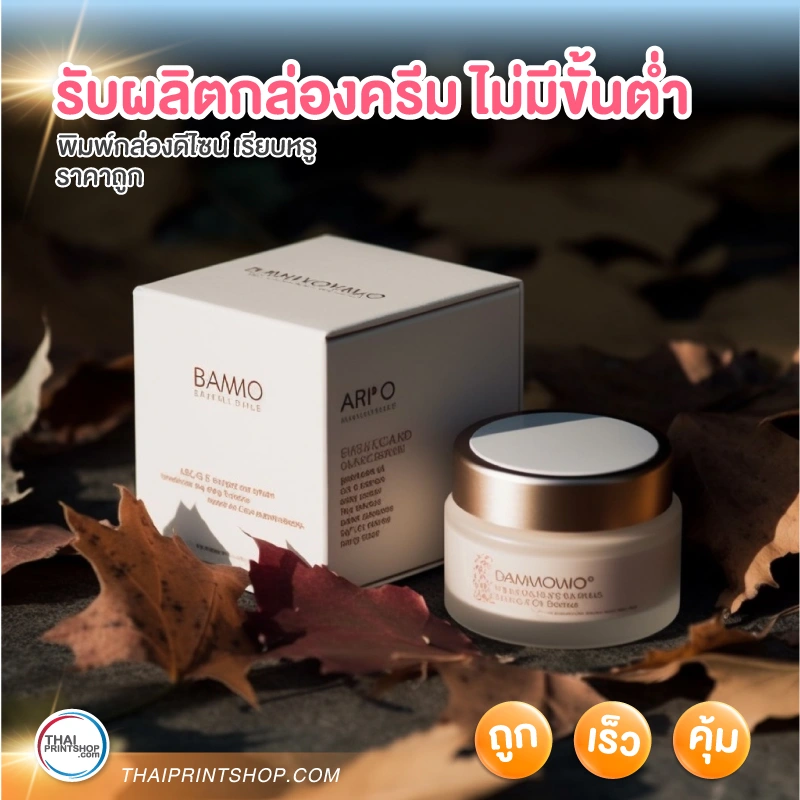 รับผลิตกล่องครีม ไม่มีขั้นต่ำ - Thaiprintshop รับผลิตกล่องครีม ไม่มีขั้นต่ำ - 5