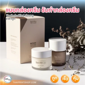 แบบกล่องครีม รับทำกล่องครีม ราคาสุดประหยัด - Thaiprintshop แบบกล่องครีม รับทำกล่องครีม - 1