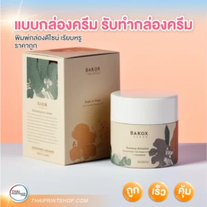 แบบกล่องครีม รับทำกล่องครีม ราคาสุดประหยัด - Thaiprintshop แบบกล่องครีม รับทำกล่องครีม - 2