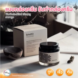แบบกล่องครีม รับทำกล่องครีม ราคาสุดประหยัด - Thaiprintshop แบบกล่องครีม รับทำกล่องครีม - 3