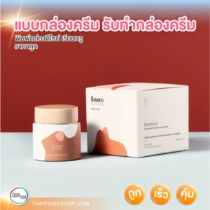 แบบกล่องครีม รับทำกล่องครีม ราคาสุดประหยัด - Thaiprintshop แบบกล่องครีม รับทำกล่องครีม - 4