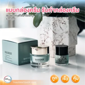 แบบกล่องครีม รับทำกล่องครีม ราคาสุดประหยัด - Thaiprintshop แบบกล่องครีม รับทำกล่องครีม - 5