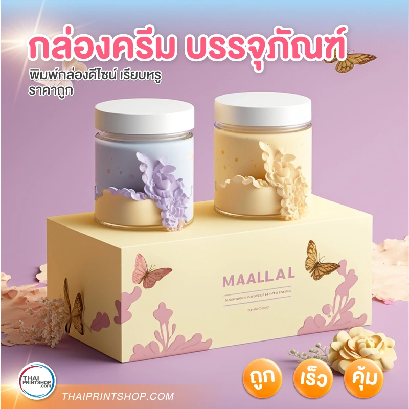 กล่องครีม บรรจุภัณฑ์ - Thaiprintshop กล่องครีม บรรจุภัณฑ์
