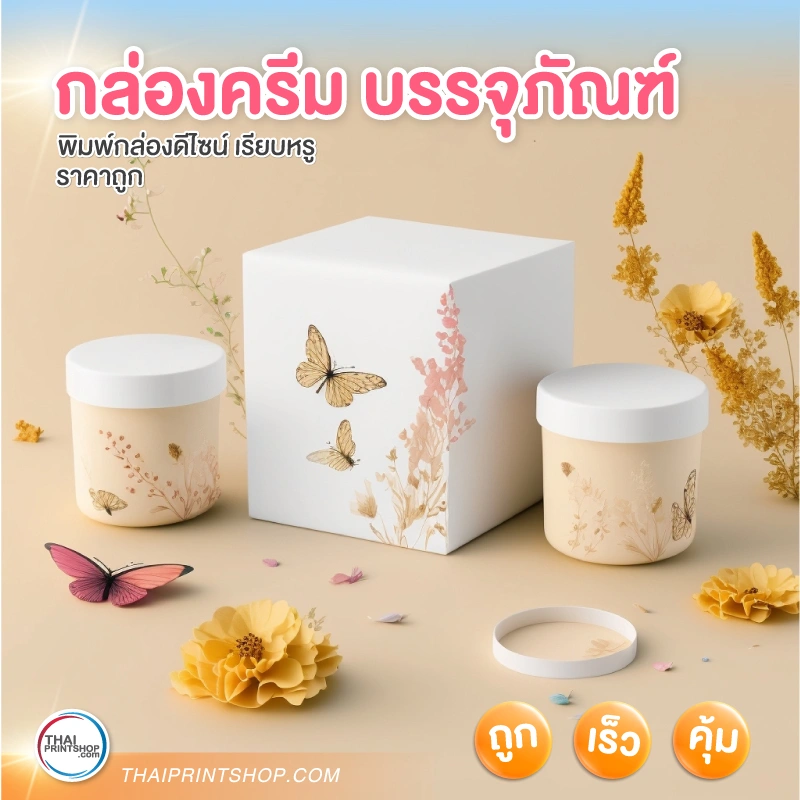 กล่องครีม บรรจุภัณฑ์ - Thaiprintshop กล่องครีม บรรจุภัณฑ์ - 1