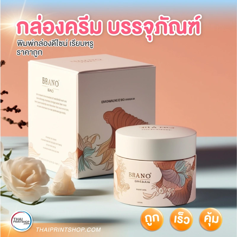 กล่องครีม บรรจุภัณฑ์ - Thaiprintshop กล่องครีม บรรจุภัณฑ์ - 3