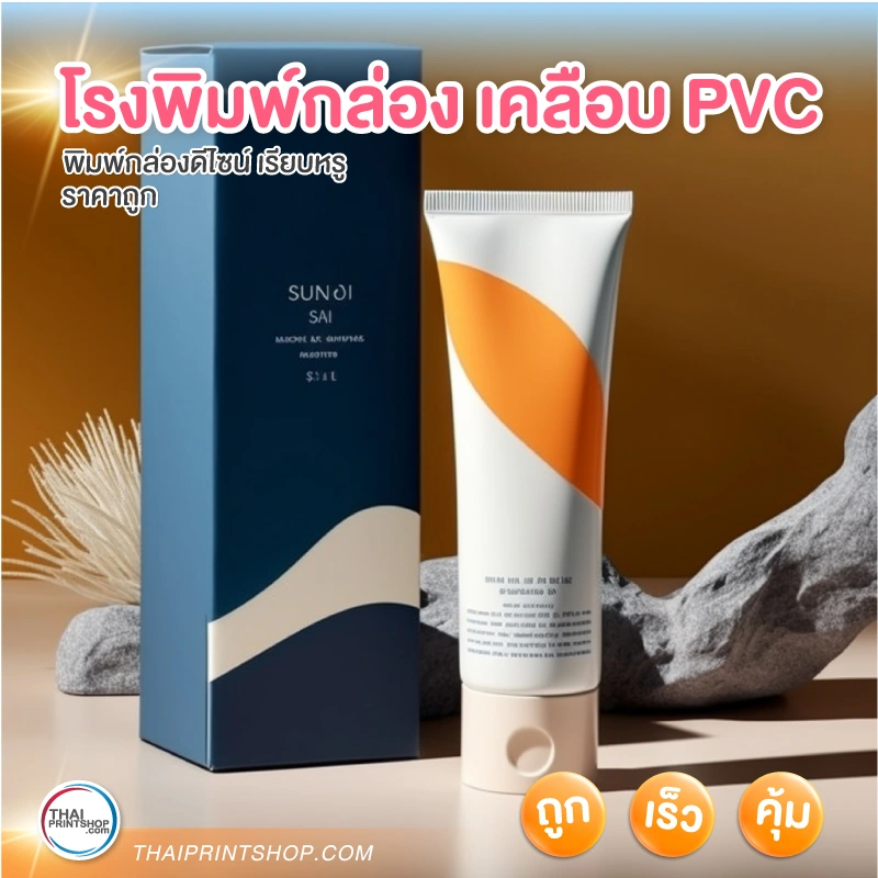 โรงพิมพ์กล่อง เคลือบ PVC ปั๊มทอง - Thaiprintshop โรงพิมพ์กล่อง เคลือบ PVC - 5