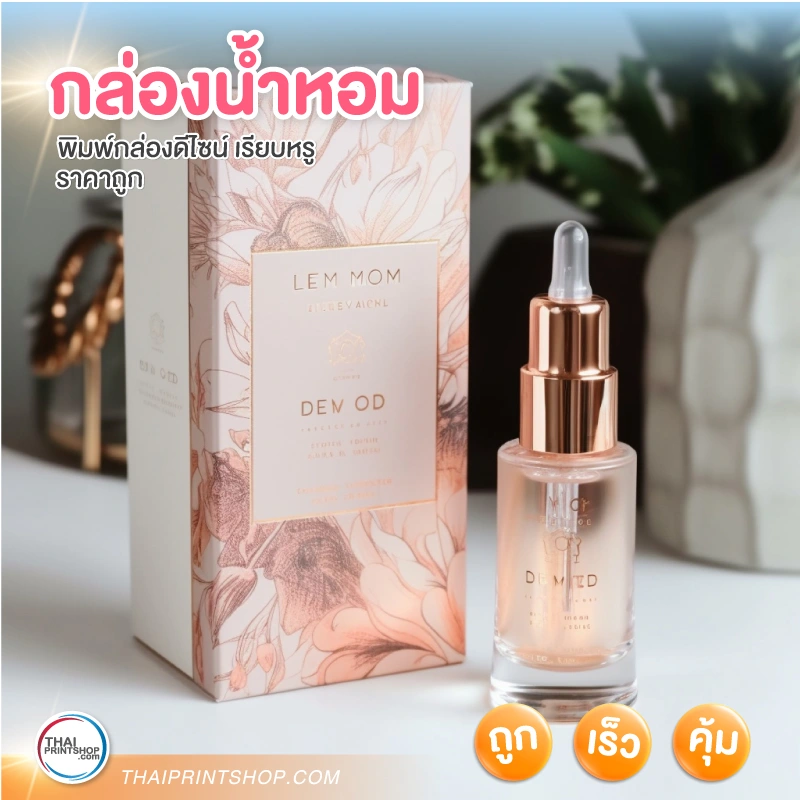 กล่องน้ำหอม - Thaiprintshop กล่องน้ำหอม - 1