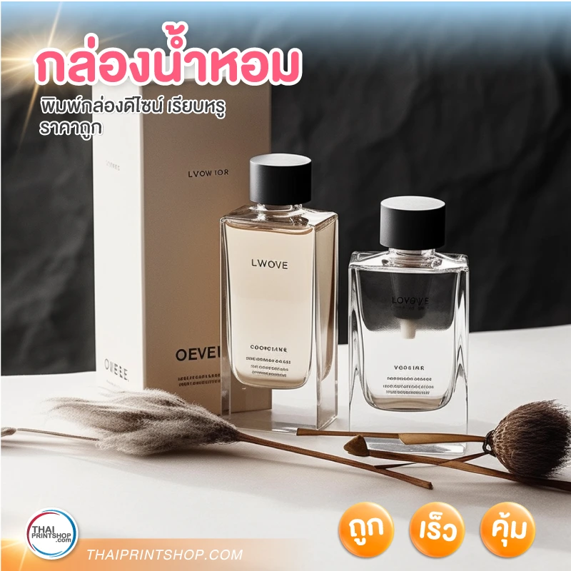 กล่องน้ำหอม - Thaiprintshop กล่องน้ำหอม - 5
