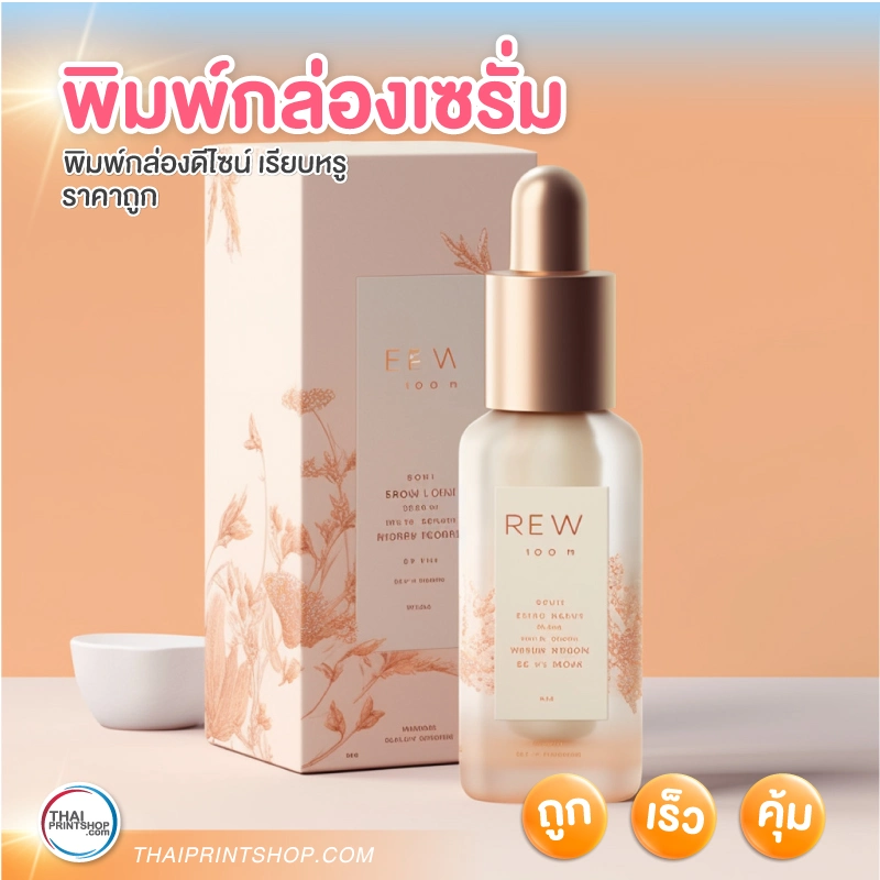 พิมพ์กล่องเซรั่ม - Thaiprintshop พิมพ์กล่องเซรั่ม - 3