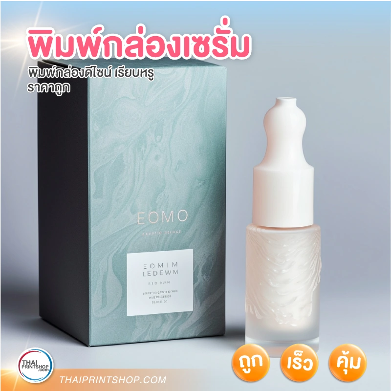พิมพ์กล่องเซรั่ม - Thaiprintshop พิมพ์กล่องเซรั่ม - 4