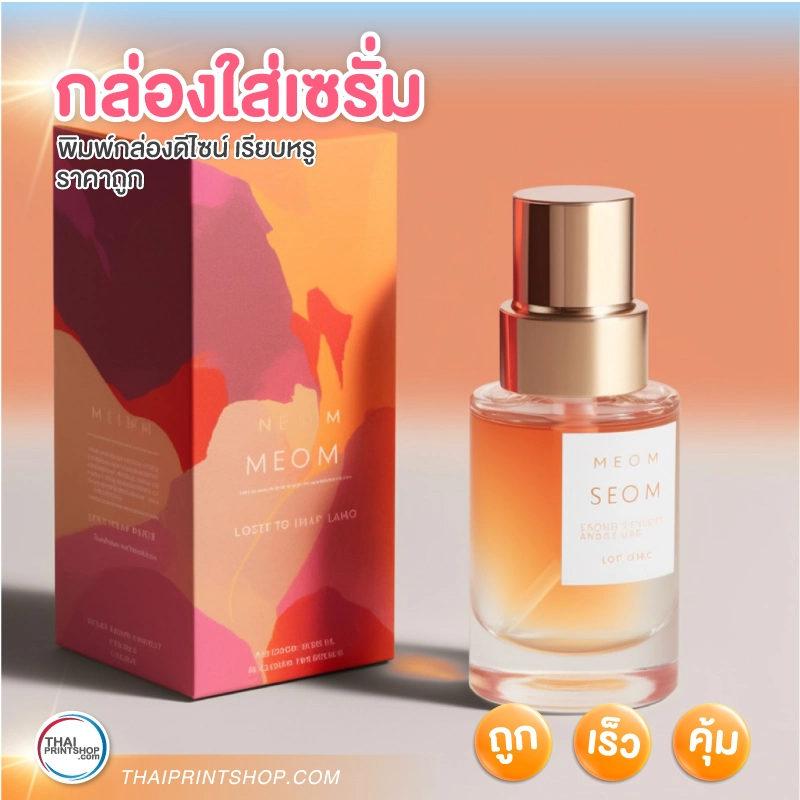 กล่องใส่เซรั่ม คุณภาพดี หรูหรา - Thaiprintshop กล่องใส่เซรั่ม คุณภาพดี หรูหรา - 1