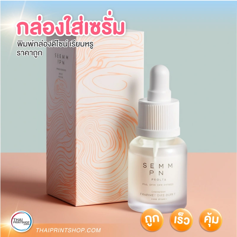กล่องใส่เซรั่ม คุณภาพดี หรูหรา - Thaiprintshop กล่องใส่เซรั่ม คุณภาพดี หรูหรา - 3