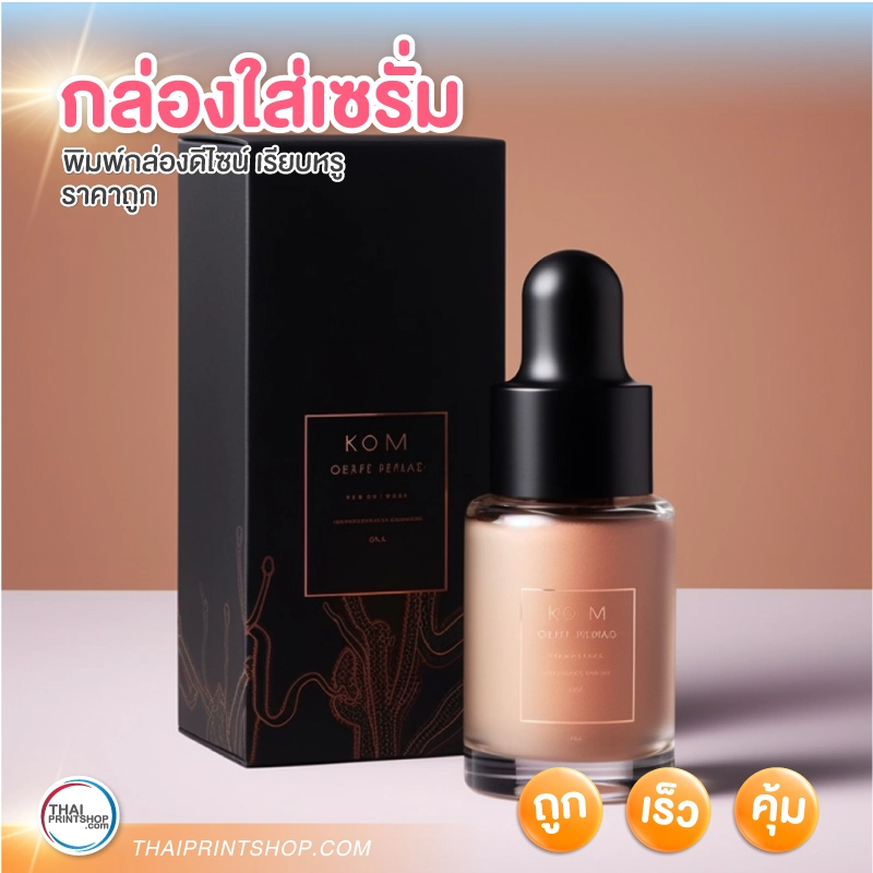 กล่องใส่เซรั่ม คุณภาพดี หรูหรา - Thaiprintshop กล่องใส่เซรั่ม คุณภาพดี หรูหรา - 4