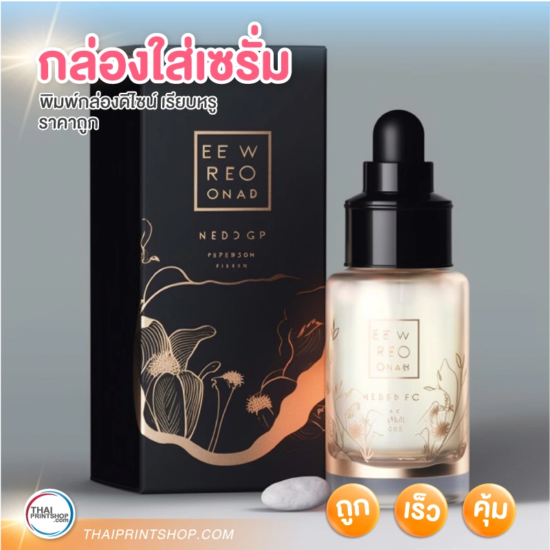 กล่องใส่เซรั่ม คุณภาพดี หรูหรา - Thaiprintshop กล่องใส่เซรั่ม คุณภาพดี หรูหรา - 5
