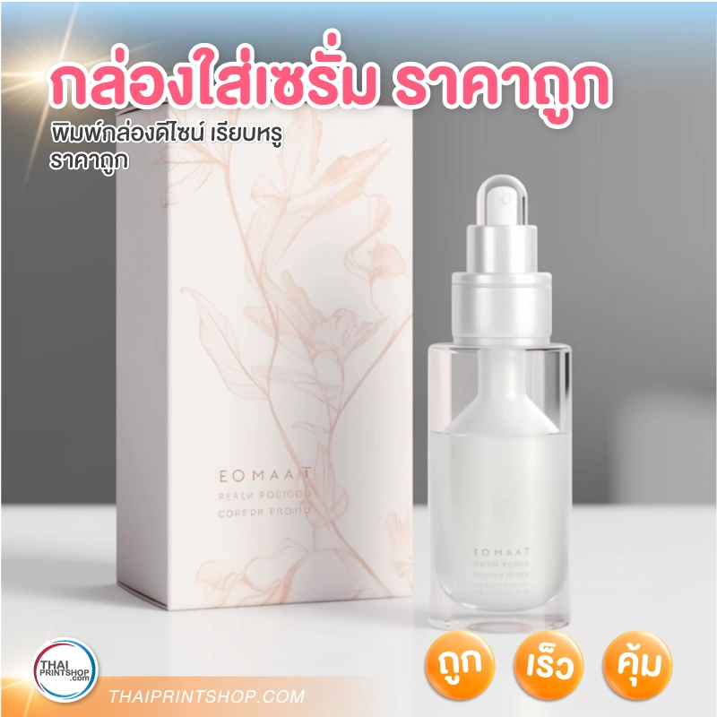 กล่องใส่เซรั่ม ราคาถูก รับผลิตกล่องเซรั่ม - Thaiprintshop กล่องใส่เซรั่ม ราคาถูก รับผลิตกล่องเซรั่ม - 3