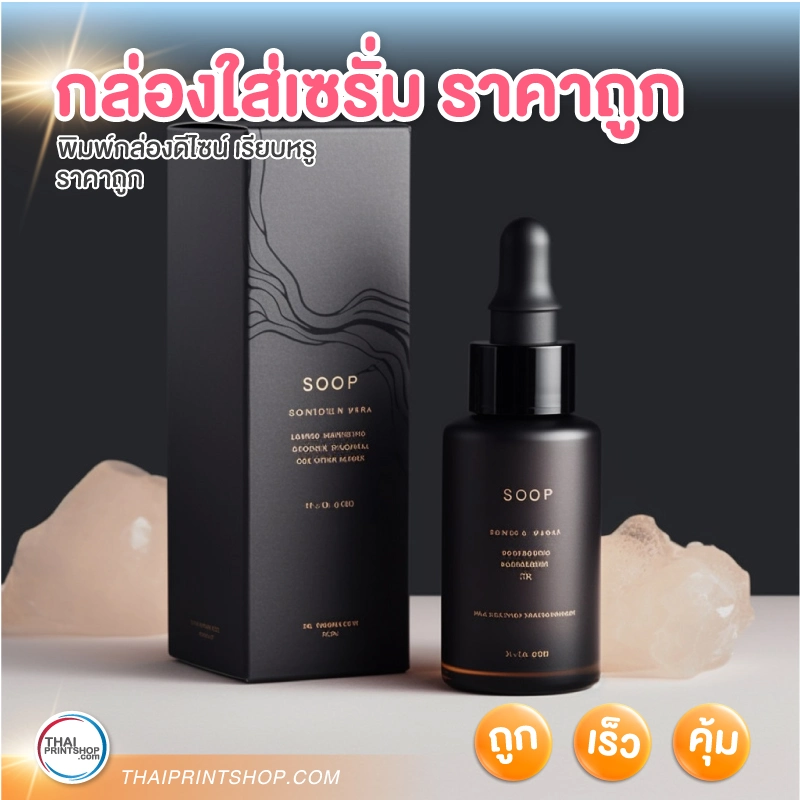 กล่องใส่เซรั่ม ราคาถูก รับผลิตกล่องเซรั่ม - Thaiprintshop กล่องใส่เซรั่ม ราคาถูก รับผลิตกล่องเซรั่ม - 4