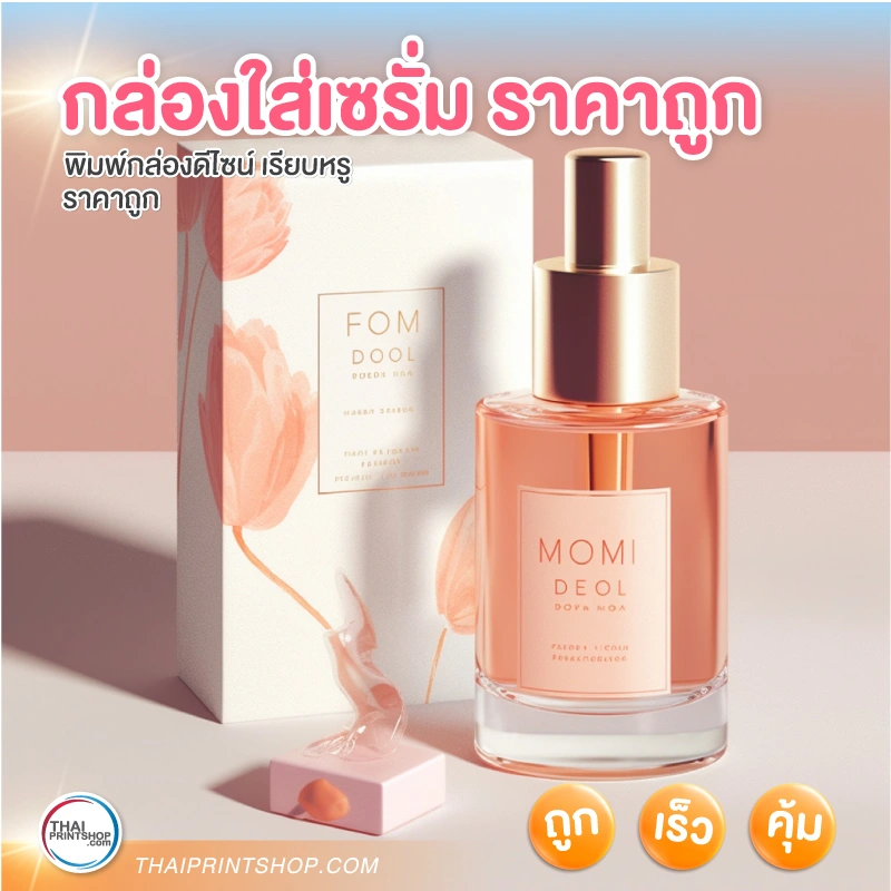 กล่องใส่เซรั่ม ราคาถูก รับผลิตกล่องเซรั่ม - Thaiprintshop กล่องใส่เซรั่ม ราคาถูก รับผลิตกล่องเซรั่ม - 5