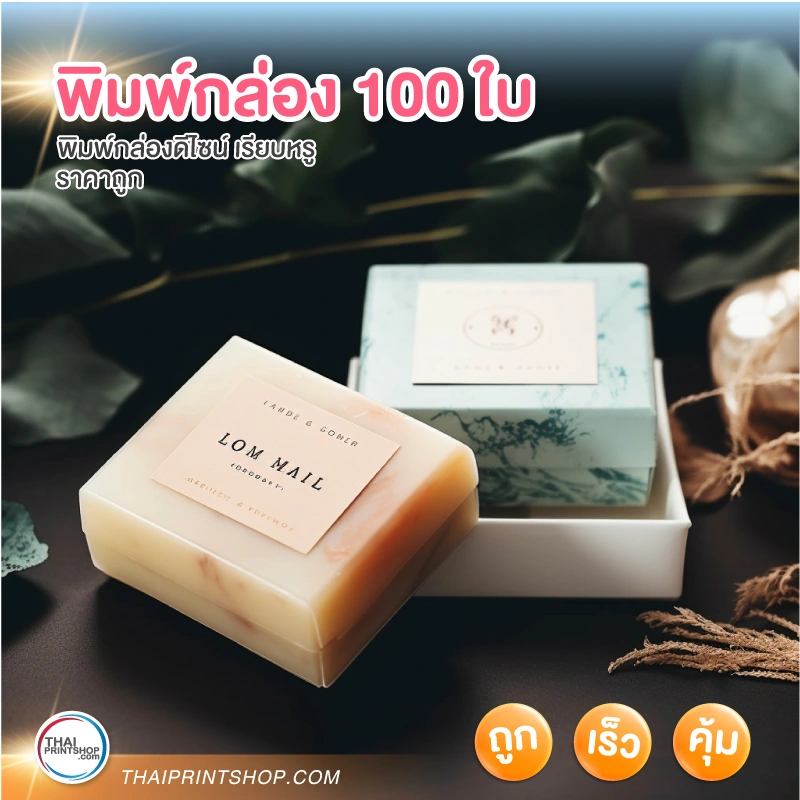 กล่องสบู่หรูๆ เก๋ๆ ดีไซน์เหนือระดับ - Thaiprintshop พิมพ์กล่อง 100 ใบ