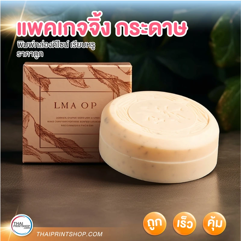 แพคเกจจิ้ง กระดาษ - Thaiprintshop แพคเกจจิ้ง กระดาษ