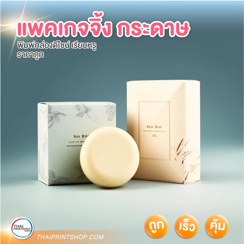 แพคเกจจิ้ง กระดาษ - Thaiprintshop แพคเกจจิ้ง กระดาษ - 01