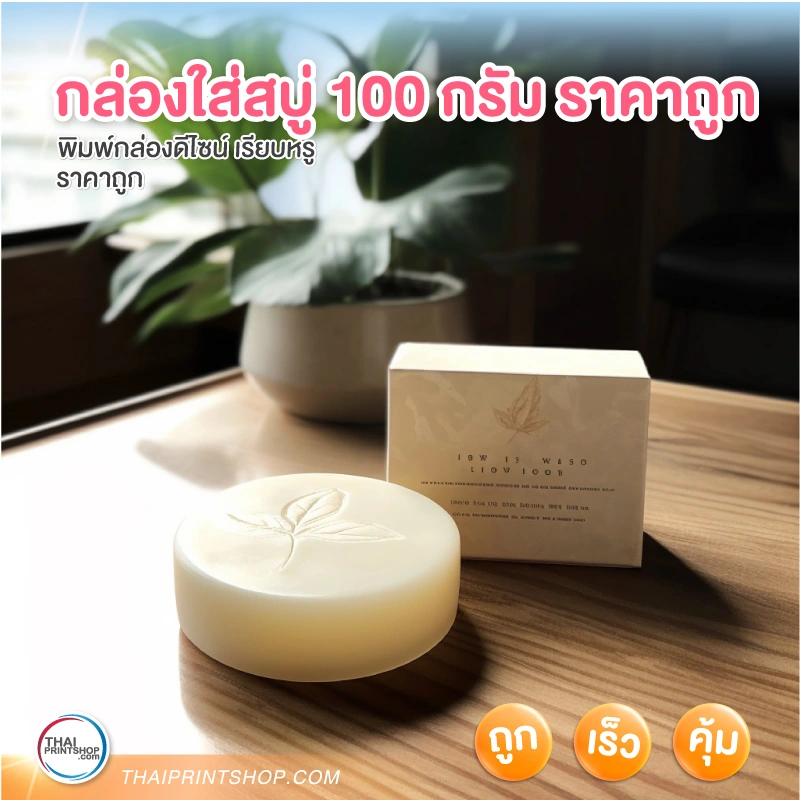กล่องใส่สบู่ 100 กรัม ราคาถูก - Thaiprintshop กล่องใส่สบู่ 100 กรัม ราคาถูก
