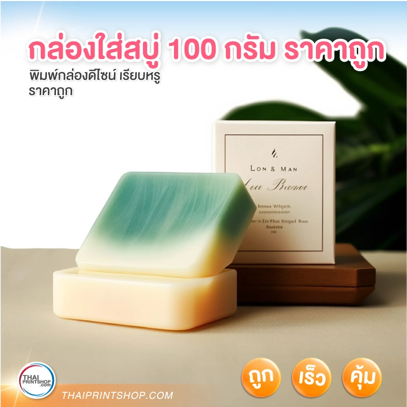 กล่องใส่สบู่ 100 กรัม ราคาถูก - Thaiprintshop กล่องใส่สบู่ 100 กรัม ราคาถูก - 01