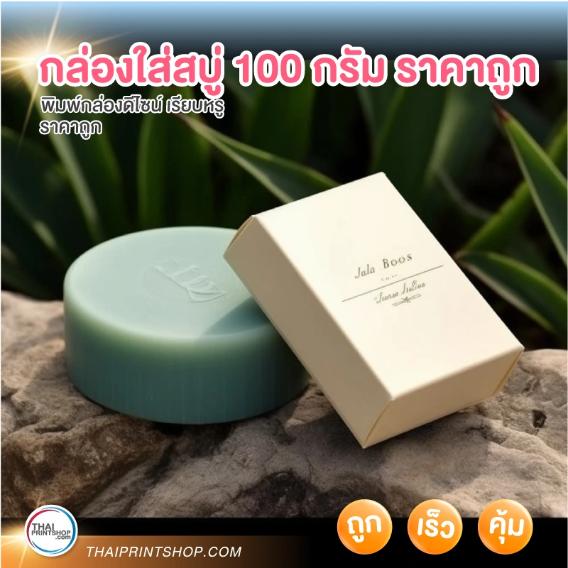 กล่องใส่สบู่ 100 กรัม ราคาถูก - Thaiprintshop กล่องใส่สบู่ 100 กรัม ราคาถูก - 03