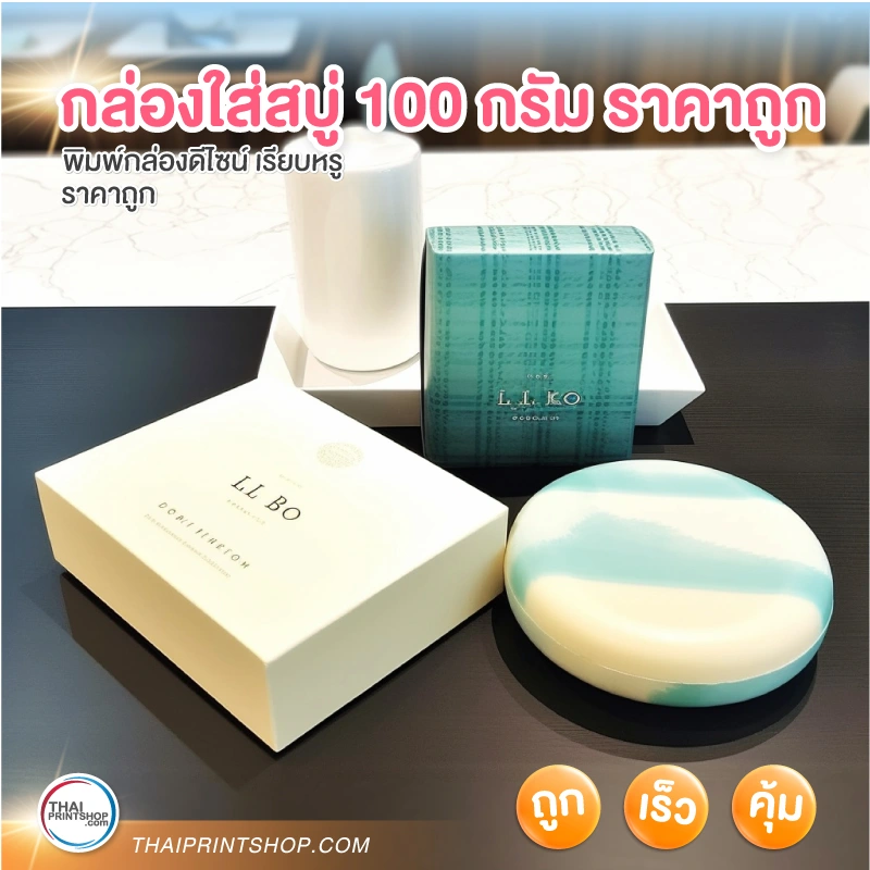 กล่องใส่สบู่ 100 กรัม ราคาถูก - Thaiprintshop กล่องใส่สบู่ 100 กรัม ราคาถูก - 04