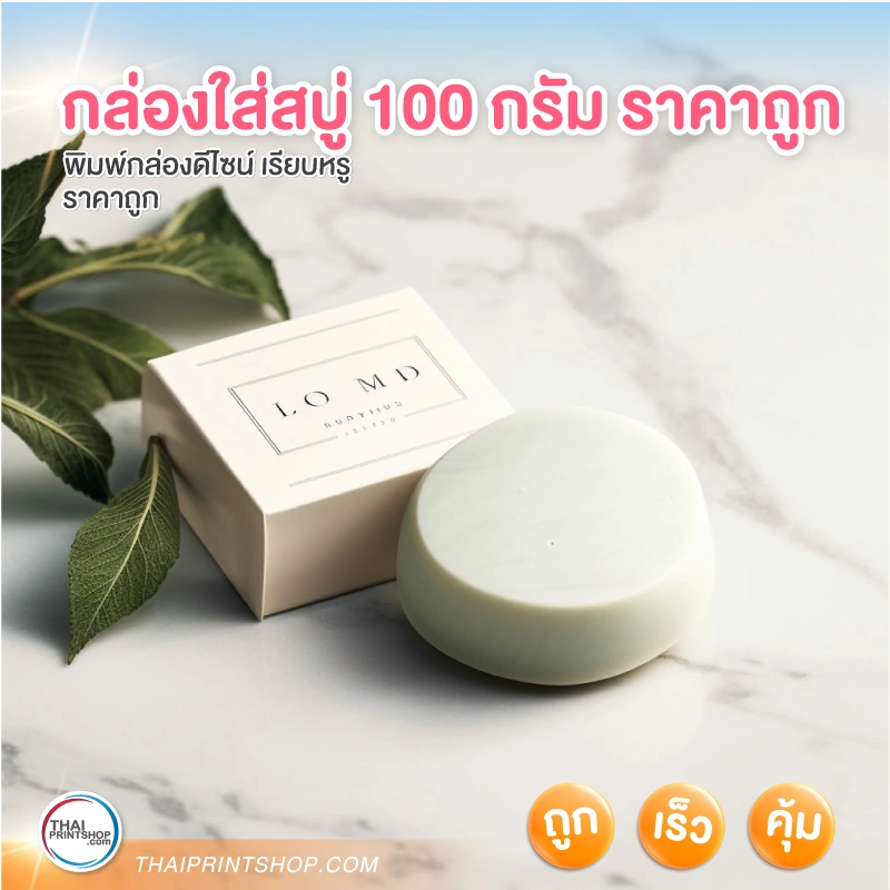 กล่องใส่สบู่ 100 กรัม ราคาถูก - Thaiprintshop กล่องใส่สบู่ 100 กรัม ราคาถูก - 05