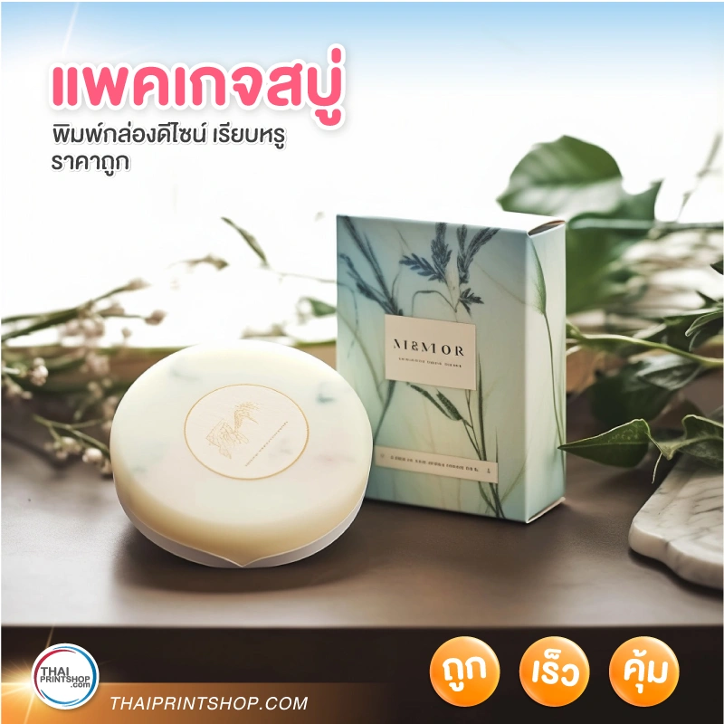 ตัวอย่างกล่องสบู่สวยๆ - Thaiprintshop แพคเกจสบู่ รับผลิตกล่องสบู่ กล่องแพคเกจสวยๆ - 01