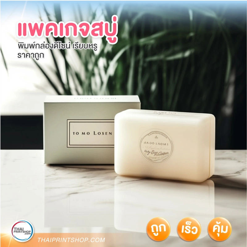 แพคเกจสบู่ รับผลิตกล่องสบู่ กล่องแพคเกจสวยๆ - Thaiprintshop แพคเกจสบู่ รับผลิตกล่องสบู่ กล่องแพคเกจสวยๆ - 02