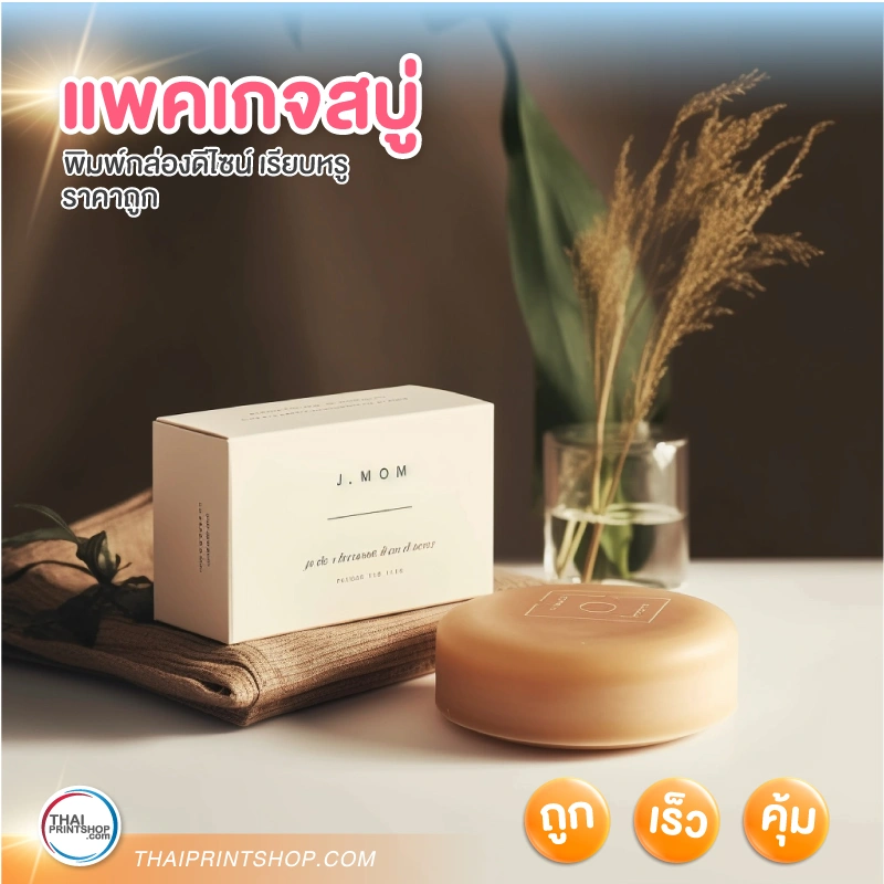 แพคเกจสบู่ รับผลิตกล่องสบู่ กล่องแพคเกจสวยๆ - Thaiprintshop แพคเกจสบู่ รับผลิตกล่องสบู่ กล่องแพคเกจสวยๆ - 04