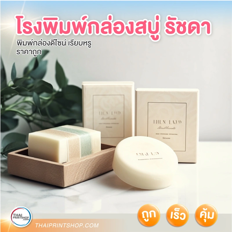 โรงพิมพ์กล่องสบู่ รัชดา ห้วงขวาง รับผลิตทั่วไทย - Thaiprintshop โรงพิมพ์กล่องสบู่ รัชดา ห้วงขวาง รับผลิตทั่วไทย - 03